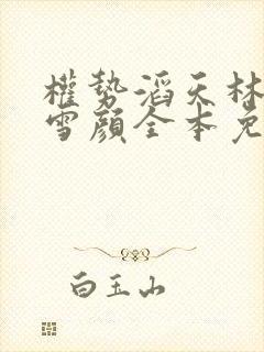 权势滔天林峰唐雪颜全本免费阅读