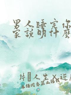 男人睡完你就回家说明什么