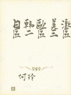 日韩欧美激情一区二区三区