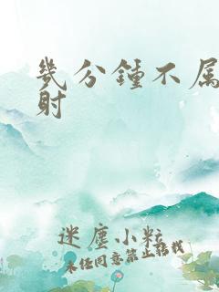 几分钟不属于早射