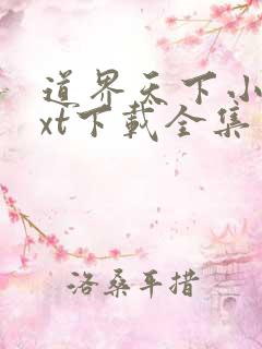 道界天下小说txt下载全集免费下载