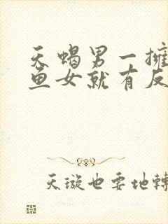 天蝎男一拥抱双鱼女就有反应