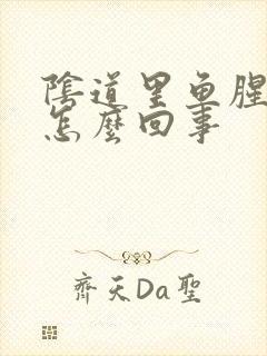 阴道里鱼腥臭味怎么回事