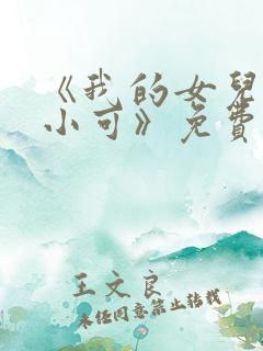 《我的女儿女儿小可》免费阅读小说