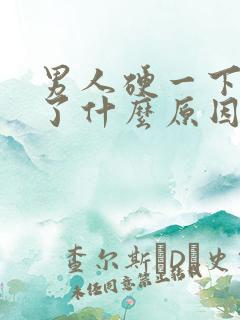 男人硬一下就软了什么原因