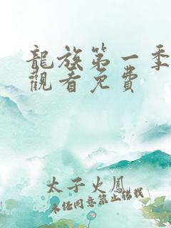 龙族第一季在线观看免费