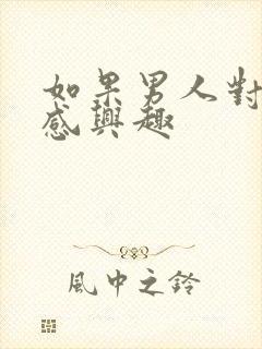 如果男人对性不感兴趣