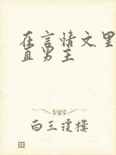 在言情文里撩直直男主