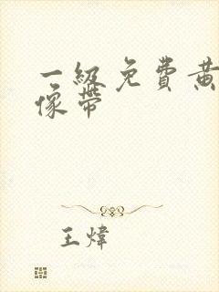 一级免费黄色录像带