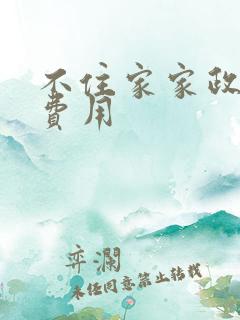 不住家家政保姆费用