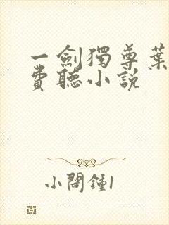 一剑独尊叶玄免费听小说