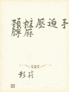 颈椎压迫手麻胳膊麻