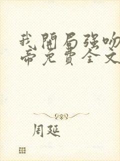 我开局强吻了女帝免费全文阅读