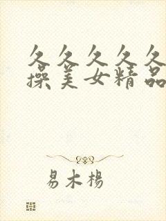 久久久久久老头操美女精品