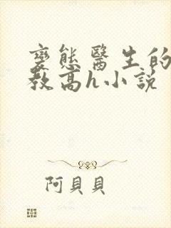 变态医生的性调教高h小说