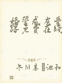 婚誓成灰爱已陌路免费在线观看