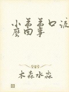 小弟弟口流脓怎么回事