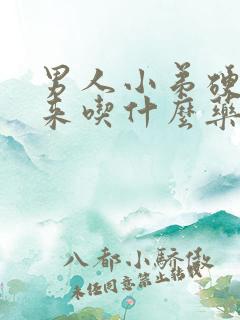 男人小弟硬不起来吃什么药