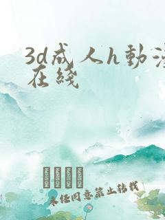 3d成人h动漫在线