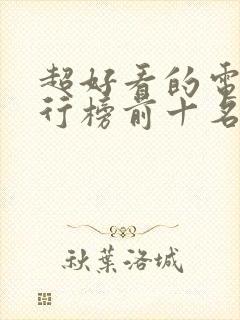 超好看的电影排行榜前十名