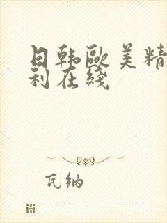 日韩欧美精品福利在线
