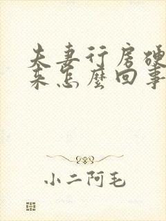 夫妻行房硬不起来怎么回事