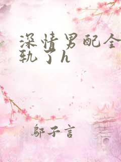 深情男配全都出轨了h