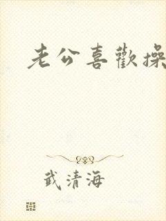 老公喜欢操我逼