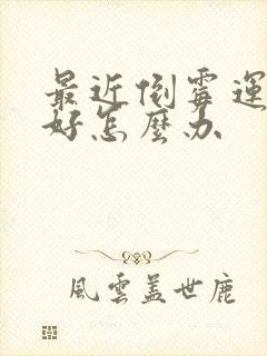 最近倒霉运气不好怎么办