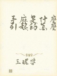 手麻是什么原因引起的怎么解决手疼