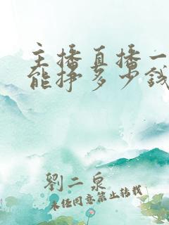 主播直播一个月能挣多少钱