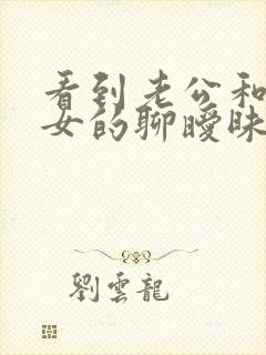 看到老公和别的女的聊暧昧该怎么办