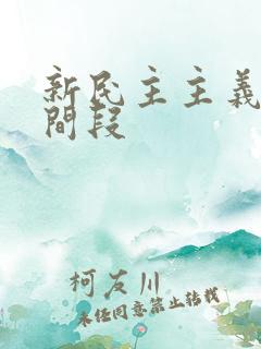 新民主主义的时间段