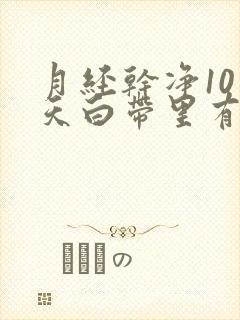 月经干净10多天白带里有血丝