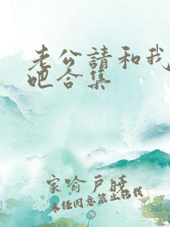 老公请和我恋爱吧合集