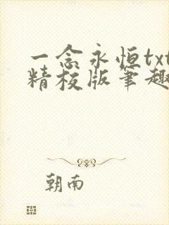 一念永恒txt精校版笔趣阁