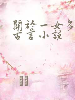 关于一女多夫的古言小说