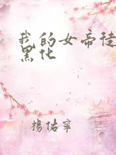 我的女帝徒弟要黑化