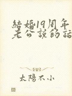 结婚19周年对老公说的话
