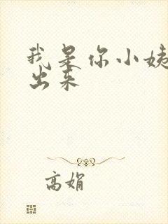 我是你小姨快拔出来