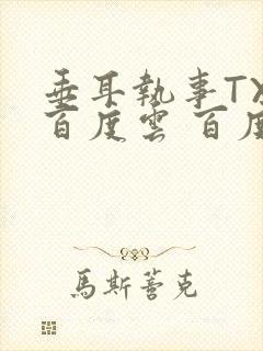 垂耳执事TXT百度云 百度网盘