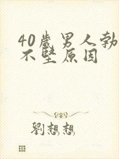 40岁男人勃起不坚原因