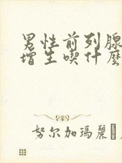 男性前列腺肥大增生吃什么药好