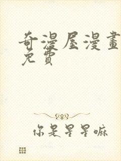 奇漫屋漫画下载免费