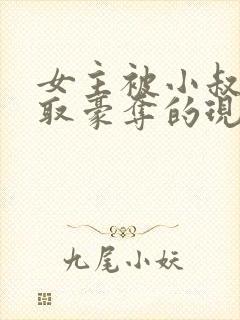 女主被小叔子强取豪夺的现言免费阅读