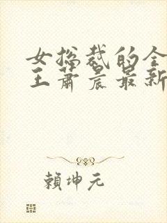 女总裁的全能兵王萧晨最新篇章