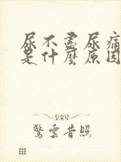 尿不尽尿痛尿血是什么原因造成的