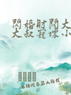 闪婚财阀大佬:大叔宠坏小娇妻 第710章