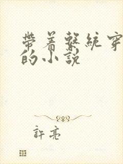 带着系统穿越了的小说