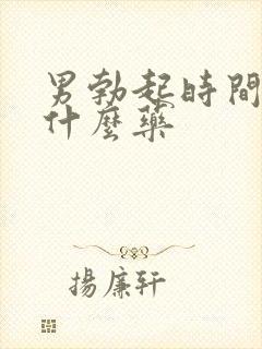 男勃起时间短吃什么药